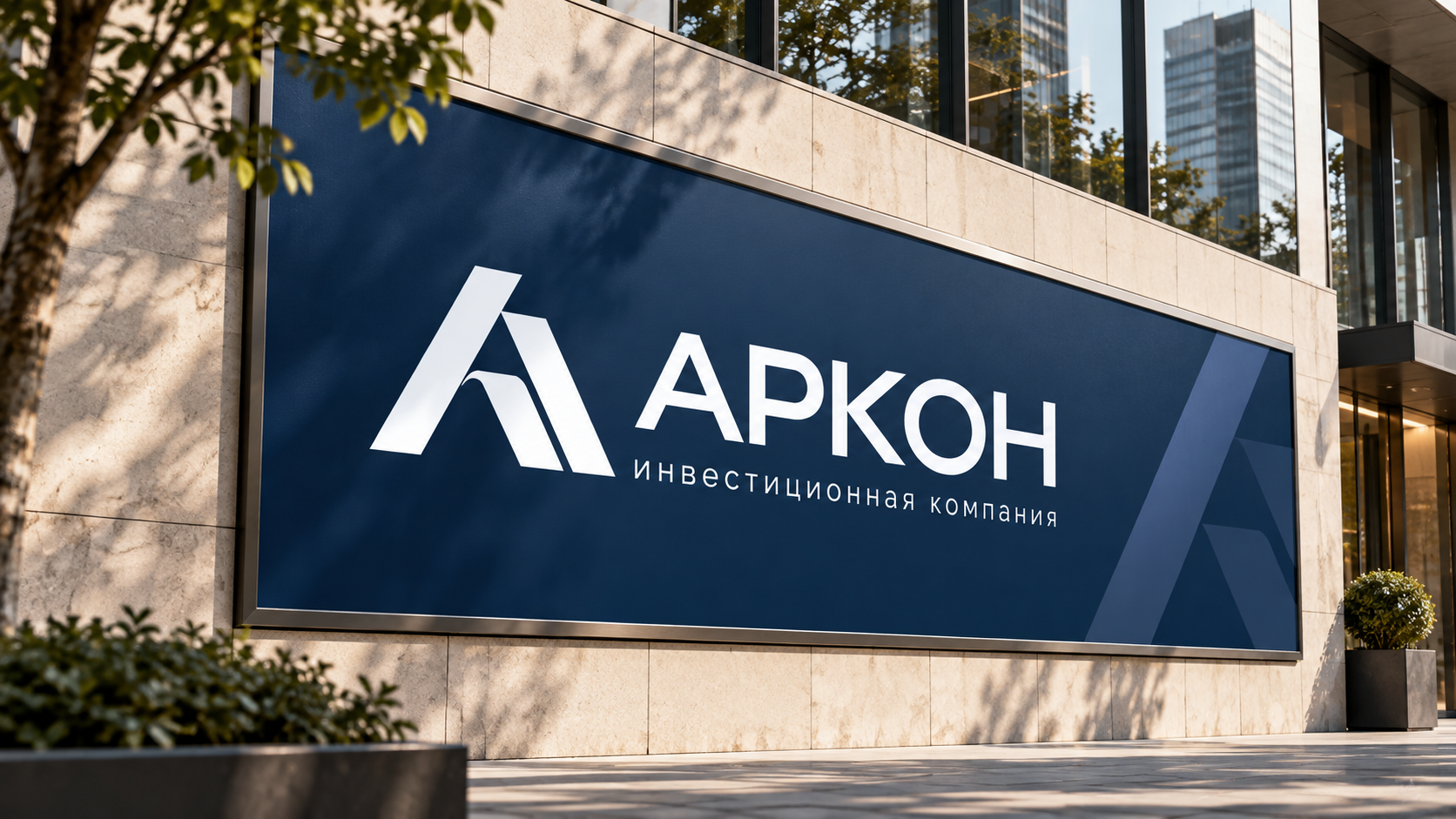 Визуализация фирменного стиля «АРКОН»